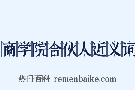 商学院合伙人近义词是什么意思的图片